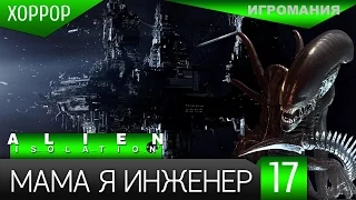 Прохождение Alien: Isolation #17 - Мама я инженер