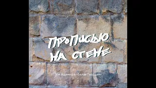 Песня "Прописью на стене". Зоя Ященко и группа "Белая Гвардия".