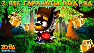 ДОБЕРМАН ФИНН - 3 ЛЕГ ГРАНАТЫ ПОДРЯД!!! ИНФА ПО ЛАБИРИНТУ В ИГРЕ ZOOBA