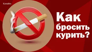 Почему мы курим и как бросить курить?