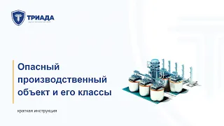 Опасный производственный объект: состав опо, классы опасности и как узаконить