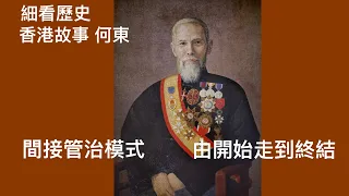 細看歷史：香港故事 大佬何東 混血私生子打上太平山 做華人之首好過跟在洋人之後 何東身份認同背後社會變化 英國間接管治模式開始造就了何東 香港故事終於走到終結！