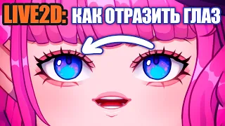 Live2D: Дублируем и отражаем глаз | Настройка параметров и физики