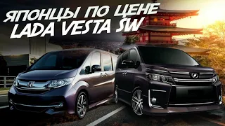 ЯПОНЦЫ С ПРОБЕГОМ ПО ЦЕНЕ НОВОЙ LADA VESTA SW. Что выберете вы? Honda stepwgn, Toyota voxy