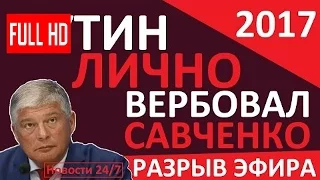 ПУТИН ЛИЧНО ВЕРБОВАЛ САВЧЕНКО! – Евгений Червоненко – Последнее 2017 – Я