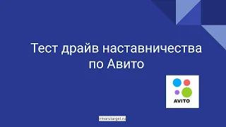 тест драйв Авито