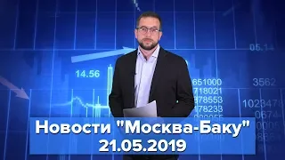 Пашинян устроил допрос лидеру сепаратистов Карабаха. Новости "Москва-Баку" 21 мая