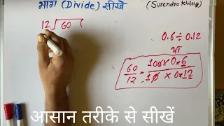 0.6 ÷ 0.12 | divided by  | divide kaise karte hain | bhag karna sikhe (in Hindi) | Surendra Khilery