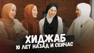 О ХИДЖАБЕ | Планирую надеть vs Покрылась 10 лет назад  | Советы тем, кто хочет надеть платок