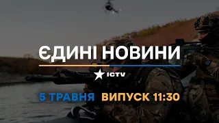 Новини Факти ICTV – випуск новин за 11:30 (05.05.2023)