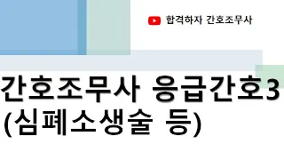 간호조무사 응급간호3 심폐소생술 및 자동심장충격기