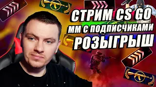 ✅Вникаем✅СТРИМ CS GO✅РОЗЫГРЫШ✅Wnikaem✅От сильвера до глобала✅ csgo live