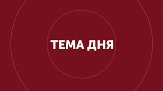 "Тема дня" 03.09.2020 DREAMГОГОЛЬFЕST