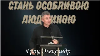 "Стань особливою людиною" - Гроц Олександр 1Й день ПОСТУ ц.Світло Христове 03.01.2023