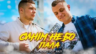 ZINCHENKO feat. ANJY - Синім небо пала