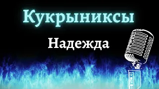 Кукрыниксы – Надежда (Караоке)