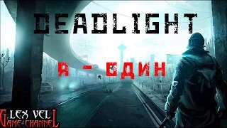 Deadlight Director's Cut - Обзор и прохождение на русском №1 [Начало]