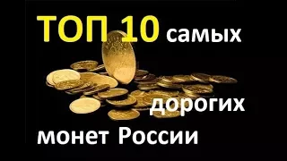 ТОП 10 Самых редких и дорогих монет современной России