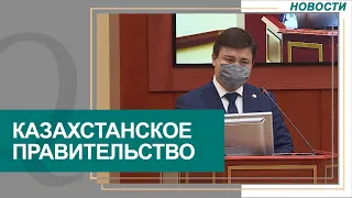 Правительство Казахстана передаст министерствам часть полномочий. Новости Qazaq TV