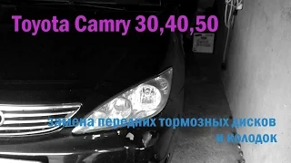 Замена передних тормозных Дисков и Колодок Toyota Camry 30 40 50