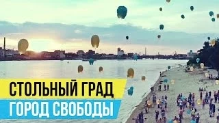 Стольный Град - Город свободы