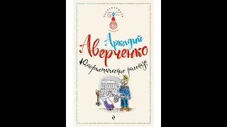 "Сказки на ночь"Аркадий Аверченко. Юмористические рассказы.