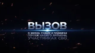 «Вызов». Хох Бестаев. Авторская программа Арзу Мамедовой. 29.03.2024