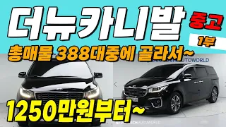 더뉴카니발 중고차! 총매물 388대중에 골라서! 많은 연락과 관심 너무 감사드립니다. 정말 최선을 다하겠습니다.