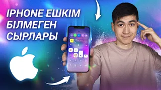 ТОП-10 iPhone жасырын функциялары | Казақша обзор | Техно шолу