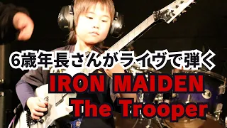 アイアンメイデンを保育園年長ギタリストがライブで披露！IRON MAIDEN / The Trooper