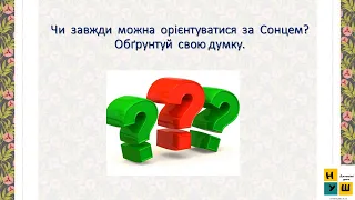 Орієнтування на місцевості за допомогою Сонця та місцевих ознак .