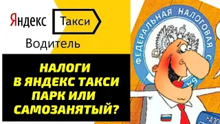 НАЛОГИ в Яндекс Такси / Работа через Парк или Самозанятый?