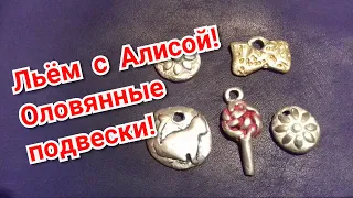 Льём с Алисой! Оловянные подвески!