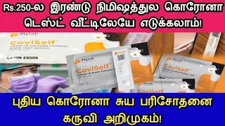 Corona Test at Home Tamil | Coviself Kit Tamil | Coviself Test kit Tamil | Corona test Tamil