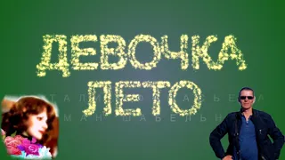 ДЕВОЧКА-ЛЕТО/Нарисованное счастье Текст Натали Афанасьева,  муз. вок. Роман Шабельник м-ж совместный