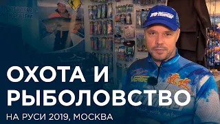 Охота и рыболовство на Руси 2019, Москва