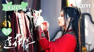 【FULL】李莲花故技重施将其灌醉！方多病三顾茅庐！  | 莲花楼 Mysterious Lotus Casebook EP05 | 成毅 曾舜晞｜❤︎ 爱奇艺心动剧场 ❤