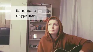 Космонавтов нет - баночка с окурками (cover Лита)