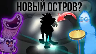 НОВЫЙ ОСТРОВ СКОРО ПОЯВИТСЯ В ИГРЕ!?#mysingingmonsters #msm #моипоющиемонстры