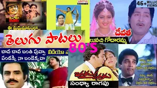 Best songs 1980'S SUPER HITS telugu 1980ల సూపర్ హిట్ పాటలు #telugusongs