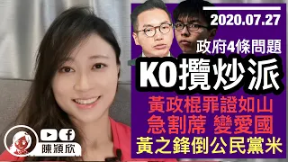 立選避DQ，攬炒派割蓆忽然愛國保議席🤣黃之鋒倒公民黨米，即時現眼報？！攬炒派亂覆/唔覆選舉主任得唔得？政府出手，4條問題KO攬炒派！｜陳穎欣Joephy Chan｜2020.07.27