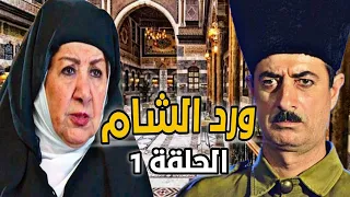 مسلسل ورد الشام الحلقة 1 - HD رمضان 2023