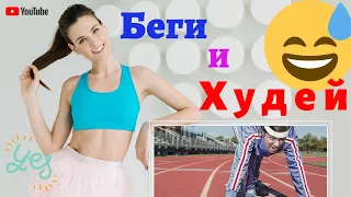 Худеем и бегаем - как получить наслаждение от тренировки?