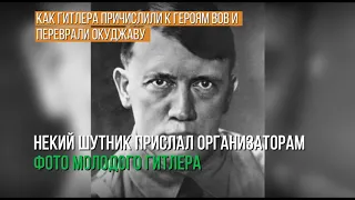 Как Гитлера причислили к героям ВОВ и переврали Окуджаву