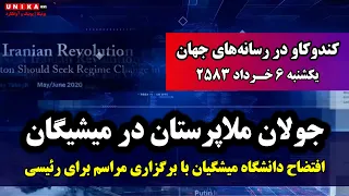 فرش قرمز دانشگاه میشیگان برا ملاپرستان و ابراهیم رئیسی | رسانه‌های جهان | یکشنبه ۶ خرداد ۲۵۸۳