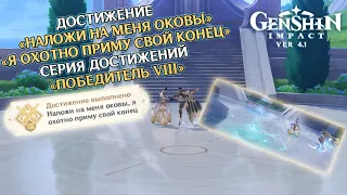 ДОСТИЖЕНИЕ «НАЛОЖИ НА МЕНЯ ОКОВЫ, Я ОХОТНО ПРИМУ СВОЙ КОНЕЦ» GENSHIN IMPACT 4.1