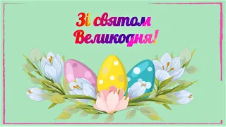 Привітання з Великоднем - красива музична відео-листівка на Великдень українською мовою 🌺🐰🌺