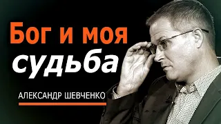 Бог и моя судьба - Александр Шевченко │ проповеди христианские