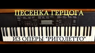 Песенка герцога из оперы "Риголетто" (Дж.  Верди)