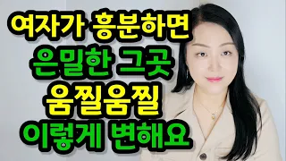 관계 시 남녀가 절정을 느끼는 과정 | 여자가 흥분하면 은밀한 그곳은 이렇게 변합니다!